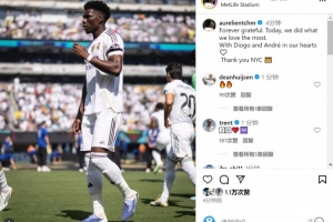 琼阿梅尼：永远感恩&amp;我们做了最热爱的事，若塔兄弟在我们心中