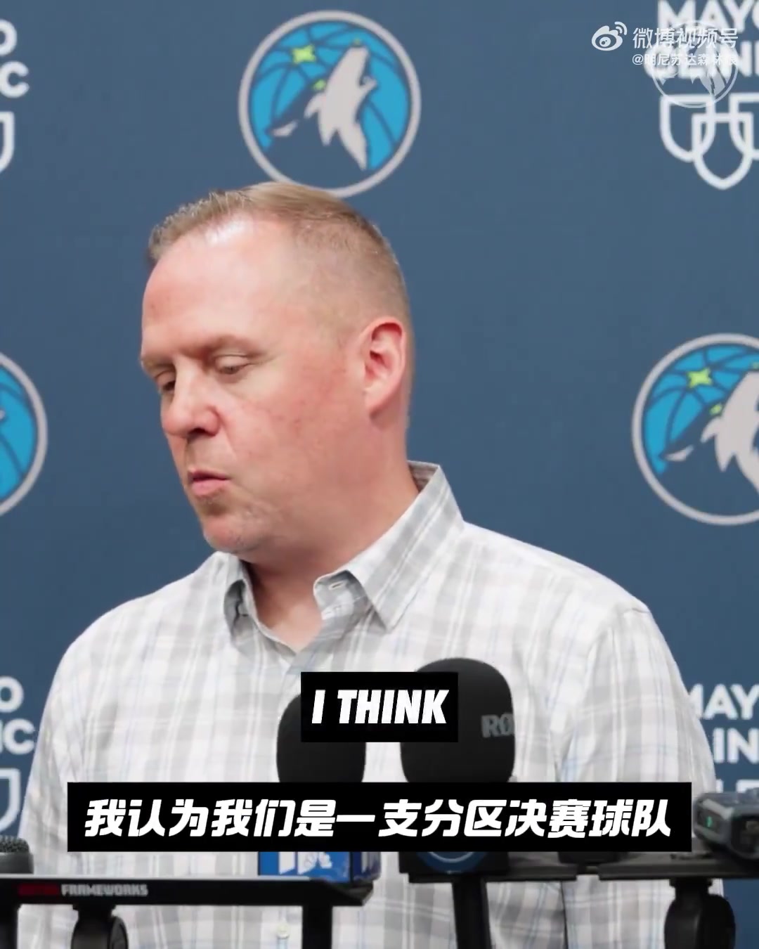 森林狼总裁：连续两年打进西决 已经证明我们有实力去争夺总冠军